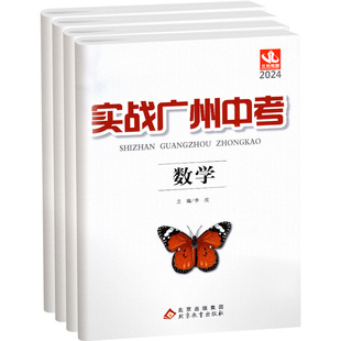2024实战广州中考新版语文数学英语物理化学政治历史中考试题模拟试卷总复习试题分析解题思路模拟试卷复习资料2023年真题考点梳理