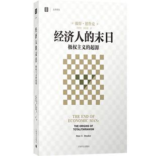 经济人的末日 极权主义的起源 大学译丛 彼得德鲁克 译者洪世民 赵志恒 论述极权主义的西方经典 经济学理论 上海译文 世纪出版