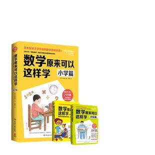 当当网正版书籍 数学原来可以这样学小学篇 单本 小学数学大纲同步