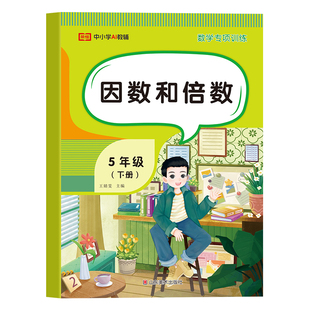 【2026新版】五年级下册数学专项训练全5册人教版课时作业本小学数学思维训练5年级同步练习册题分数的认识因数倍数加减法一日一练