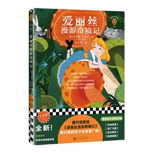 《爱丽丝漫游奇境记》周克希译 读客正版 六年级 翻开读客版《爱丽丝漫游奇境记》，爱幻想的孩子未来更广阔