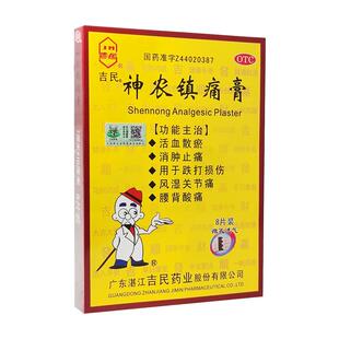 吉民神农镇痛膏官方旗舰店疼痛膏药贴剂止痛麝香消炎正品活血