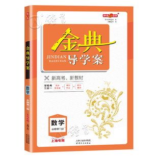2026金典导学案高中必修2数学英语物理化学生物政治历史地理语文高中必修1必修2 高一上海沪教版同步导学案课后作业单元测评学练考