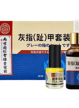 南京同仁堂灰指甲套盒草本