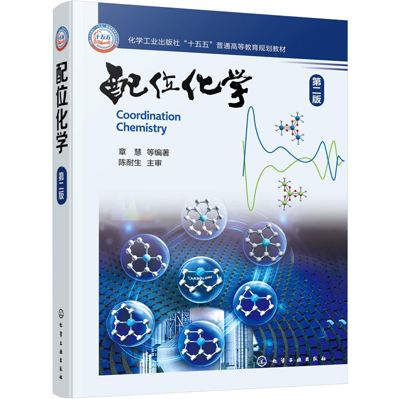 配位化学 第二版 章慧 异构现象 群论化学键理论 电子光谱磁学性质碳链螯合金属 金属杂芳香化合物 化学化工 材料类本科研究生教材