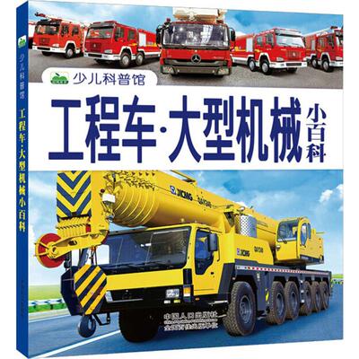 工程车大型机械小百科少儿科普馆下精装全彩实图注音版6-8-10-12岁儿童百科全书小学生1-6年级课外阅读书籍挖掘机吊车认知启蒙绘本