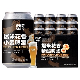 优布劳精酿啤酒爆米花小麦啤酒 ≥3.3度330ml苦荞麦啤酒麦香啤