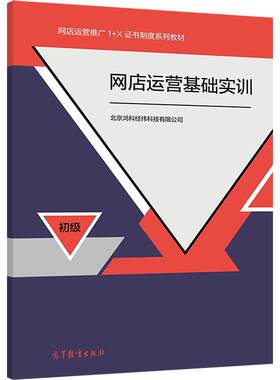 官方正版 网店运营基础实训 北京鸿科经纬科技有限公司 高等教育出版社 网店开设 装修 网店基础操作 网店客户服务 运营数据分析