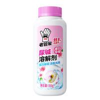 老管家尿碱溶解剂去黄除臭