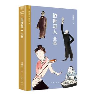 【官方正版】俗世奇人全集 冯骥才著 完整收录足本未删减学生五六年级课外读物 天津民间人物传记书 儿童读物人民青少年版文学书籍
