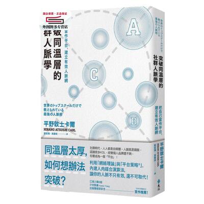 预售【外图台版】突破同温层的社群人脉学：把自己当作平台，建立有效人脉网 / 平野敦士卡尔 远流