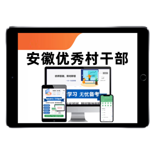 2026安徽省从优秀村社区干部中录用乡镇街道机关公务员考试题库综合知识历年真题行测写作农业农村工作相关专业刷题模拟习题资料25