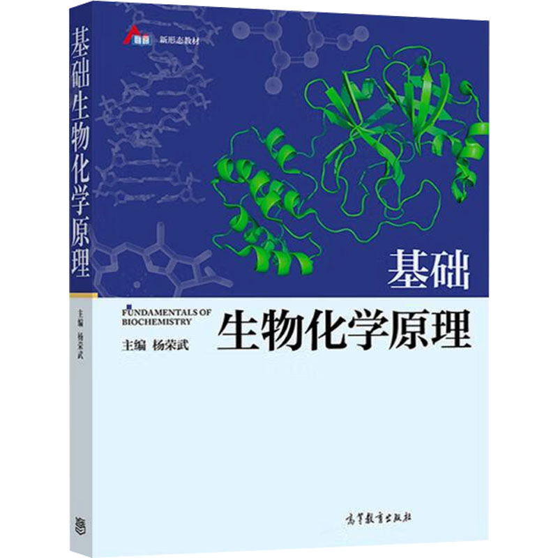 正版旧书基础生物化学原理 杨荣武 南京大学生物化学原理简明版教材 高等教育出版社 9787040556575 综合医学农林生命科学专业