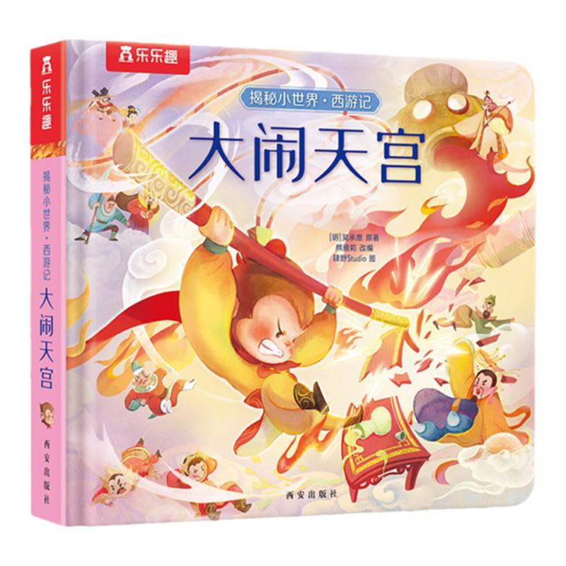 大闹天宫乐乐趣绘本立体书