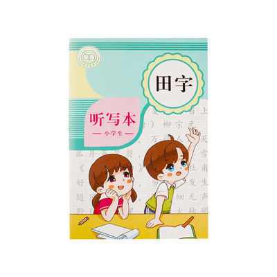 小学生语文英语听写本