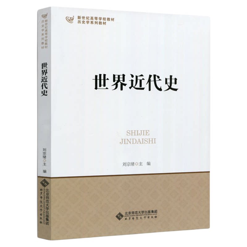【现货正版】2027历史学考研世界近代史刘宗绪313历史学基础名词解释 北京师范大学出版社历史学考研教材可搭长孙博历史学考研2023