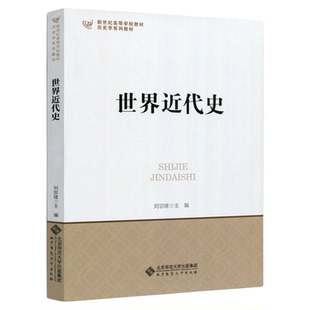 【现货正版】2027历史学考研世界近代史刘宗绪313历史学基础名词解释 北京师范大学出版社历史学考研教材可搭长孙博历史学考研2023