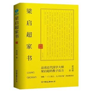 官方正版 梁启超家书:领略“一门三院士,九子皆才俊”的家教风采 斯坦威图书