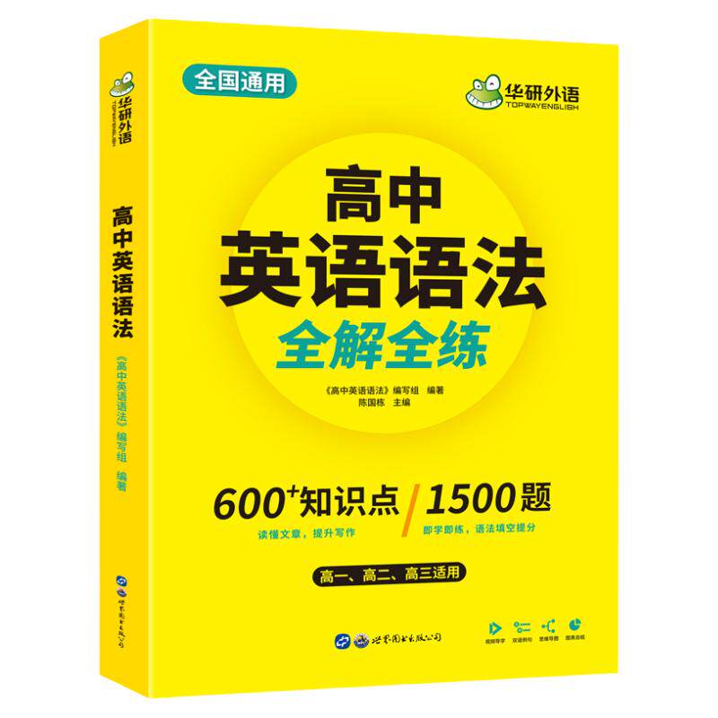 华研外语高中语法大全全解全练