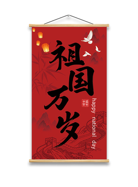国庆节装饰画挂画祖国万岁公司企业银行十一爱国主题氛围布置标语