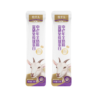 牧羊人富硒免疫球蛋白中老年羊奶粉2条试喝装新客尝鲜营养羊奶粉