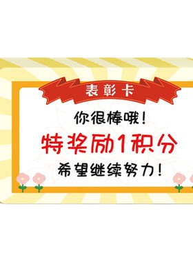 积分卡可定制儿童表彰卡小学生表扬卡鼓励小卡片小朋友打卡好习惯培养培训机构班级幼儿园家庭激励孩子的卡片