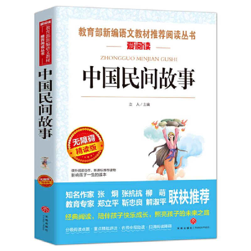 当当网 快乐读书吧五年级上册全5册中国民间故事欧洲民间故事非洲民间列那狐的故事一千零一夜课外书正版书籍儿童小学生阅读寒暑假