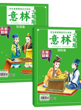 意林少年智囊谋略篇智慧篇