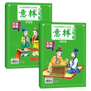 意林旗舰店 意林少年智囊 谋略篇 智慧篇 9~15岁中小学生思辨力 口才/情商/领导力/写作/沟通协调能力 官方正版