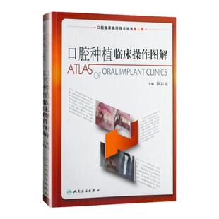 正版 口腔种植临床操作图解 拔牙技巧学义齿全瓷修复颌面外科正畸黏膜病学牙髓之路儿童牙科病历根管治疗口腔医学书籍