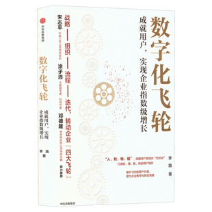 【新华正版】数字化飞轮 李践 成就用户实现企业指数级增长 中信出版社 企业数字化转型实战用书 盈利 高效能管理 企业经营管理
