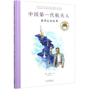 正版中国第一代航天人梁思礼的故事共和国脊梁科学家绘本精装丛书名人传儿童文学故事中小学生课外拓展阅读书籍