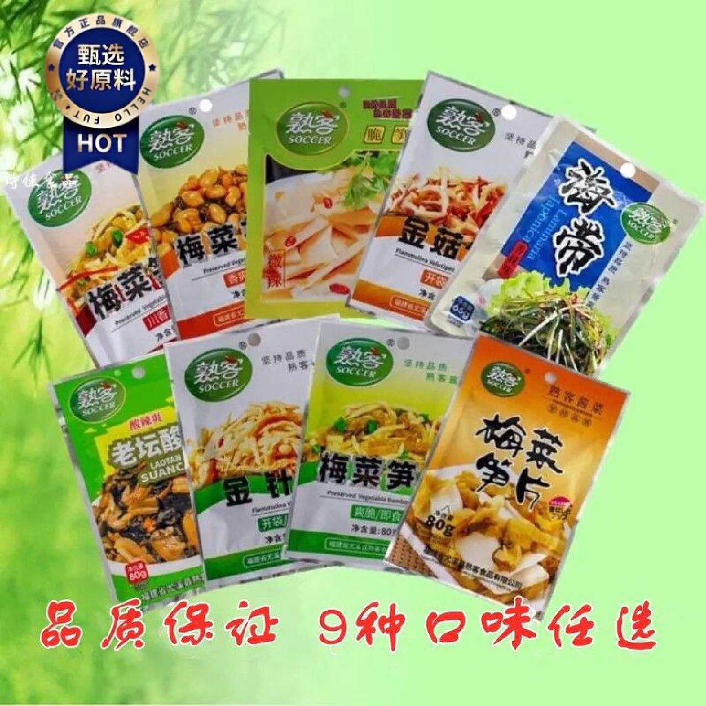 熟客梅菜笋丝梅菜花生梅菜笋片脆笋金针菇金菇幼笋9种口味30袋装