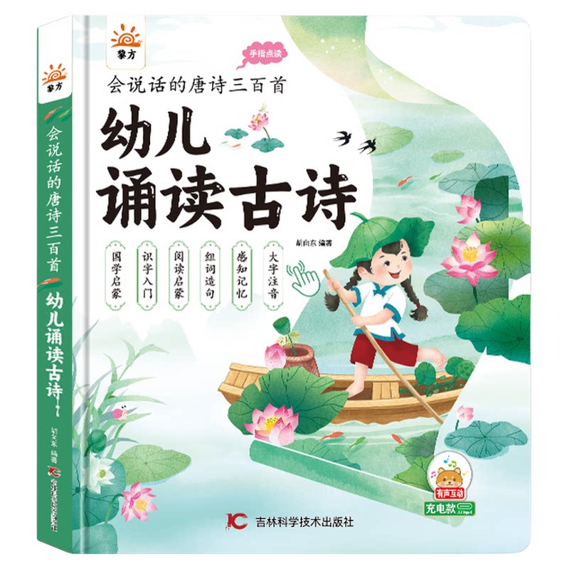 幼儿唐诗三百首点读有声书学习机