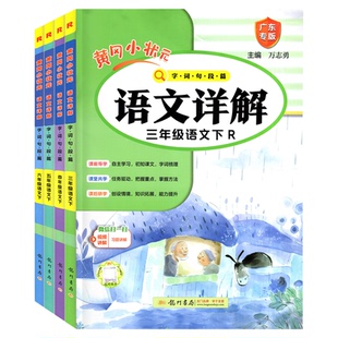 广东专用2026春季适用 黄冈小状元语文详解数学详解  一二年级三四年级五六年级下上册人教版RJ 小学123456年级上下同步字词句段篇