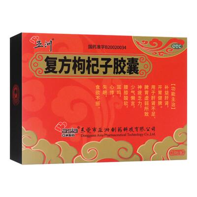 亚洲制药复方枸杞子胶囊18粒补益肝肾腰酸软失眠正品 国药准字otc