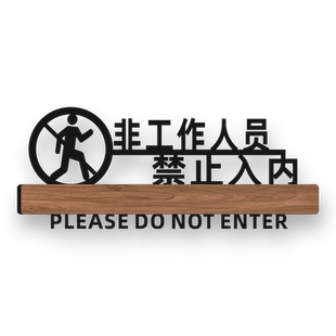亚克力非工作人员禁止请勿入内警示牌定制做医院办公重地闲人免进温馨提示牌酒店超市仓库重地闲人免进告示牌