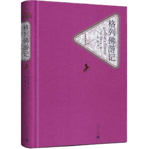 【送有声书】格列佛游记 精装原著 青少年版人民文学出版社张健初中生九年级 小学生版原版书籍 正版包邮初中阅读四年级格列夫游记