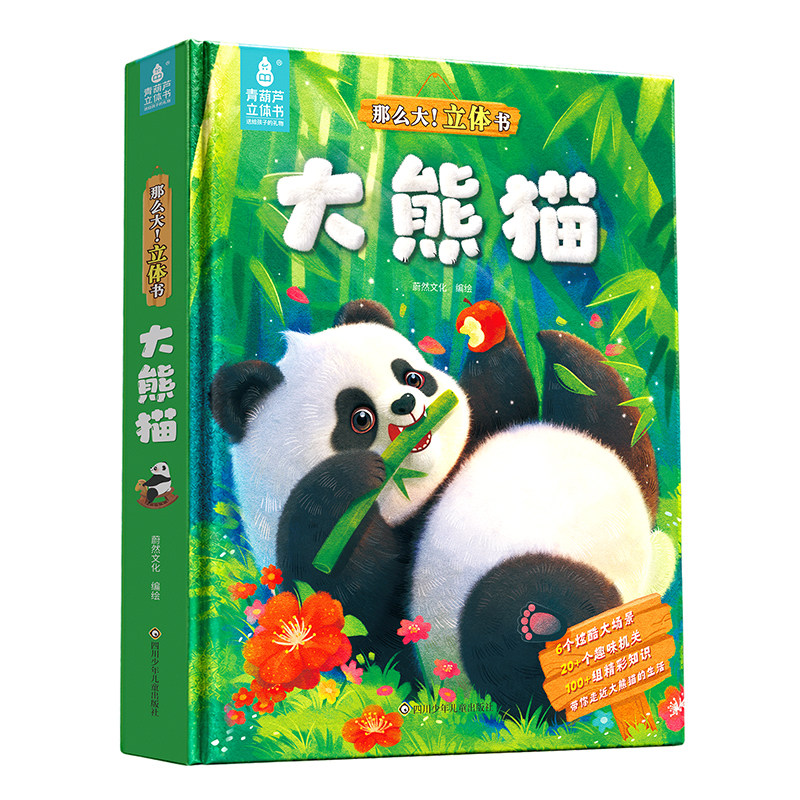 青葫芦那么大大熊猫3d立体书恐龙太空海洋地球昆虫动物飞机立体书儿童3d立体书3-6-8岁儿童科普百科全书书小男孩女孩生日礼物绘本