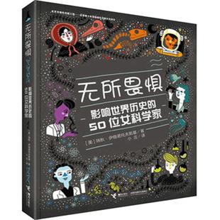 无所畏惧 影响世界历史的50位女科学家 与像居里夫人屠呦呦这样的女科学家们面对面成为你自己励志自传记故事儿童课外阅读书籍正版