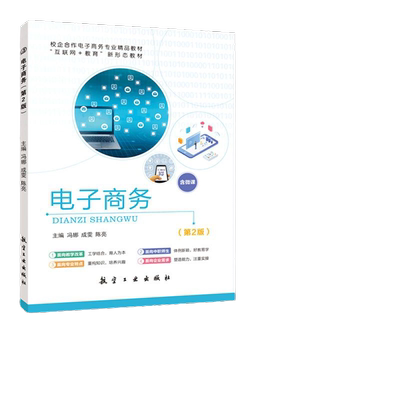 电子商务第二版冯娜 双色含微课视频 自学网络安全与电子商务法律法规书籍 送配套素材课件答案