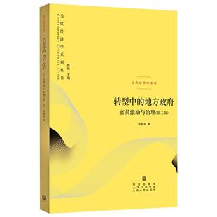转型中的地方政府官员激励与治理第二版2版当代经济学系列 周黎安著中央经济体系地方经济体系丛书政治经济学书籍格致出版社