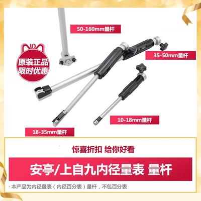 安亭/上自九内径量表量杆内径百分表表杆可换测头10-18-35-50-160