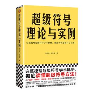 超级符号理论与实例 徐卫华 刘佳佳 著 完整梳理超级符号学术脉络 彻底读懂超级符号方法 广告学 传播学 语言学 多学科 读客正版