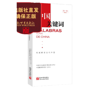 中国关键词 第一辑 汉西对照 政治理论书籍 西班牙语学习 翻译 外交人员 高校教师 考研学生 解读当代中