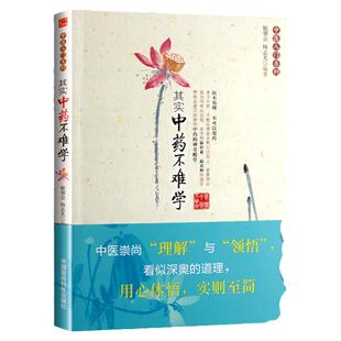 中医入门系列其实中药不难学中药书籍自学中医入门书籍中药快记中药功效巧学中药化学中药药理学中药速记中医基础理论