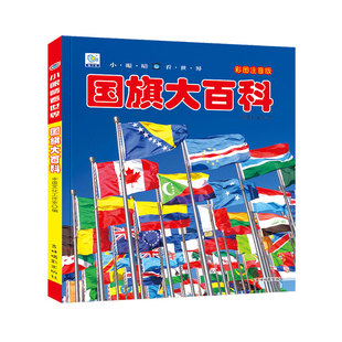 世界国旗大全书注音版儿童大百科关于各个国家国旗国徽书认识国旗科普小百科读物非dk科学认知幼儿少儿3-6-8-9-10-12