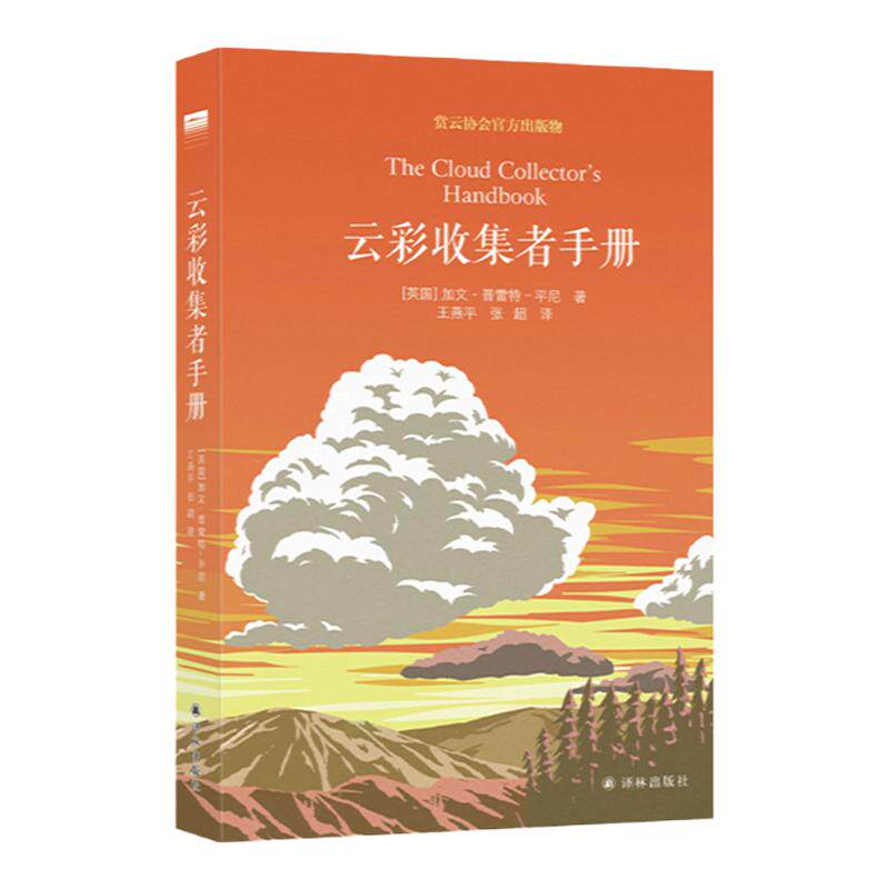 【天际线】云彩收集者手册 全彩图集 赏云协会官方科普读物46种云与大气现象笔记云图鉴赏天气的秘密时间杂谈望向星空深处 正
