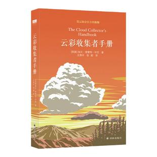 【天际线】云彩收集者手册 全彩图集 赏云协会官方科普读物46种云与大气现象笔记云图鉴赏天气的秘密罗振宇推荐望向星空深处 正版