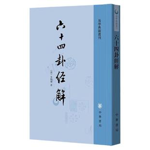 【官方正版】六十四卦经解 易学典籍选刊 中华书局 易经周易文字训诂角度解说易卦疏通卦辞爻辞以及彖辞象辞中的关键性字眼书籍